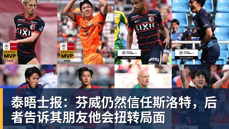 泰晤士报：芬威仍然信任斯洛特，后者告诉其朋友他会扭转局面