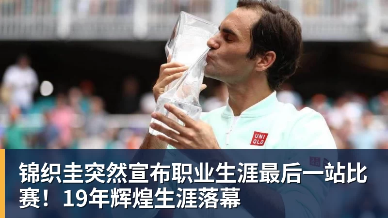 九游体育锦织圭突然宣布职业生涯最后一站比赛！19年辉煌生涯落幕