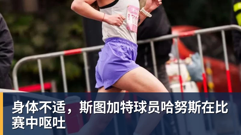 九游体育身体不适,斯图加特球员哈努斯在比赛中呕吐