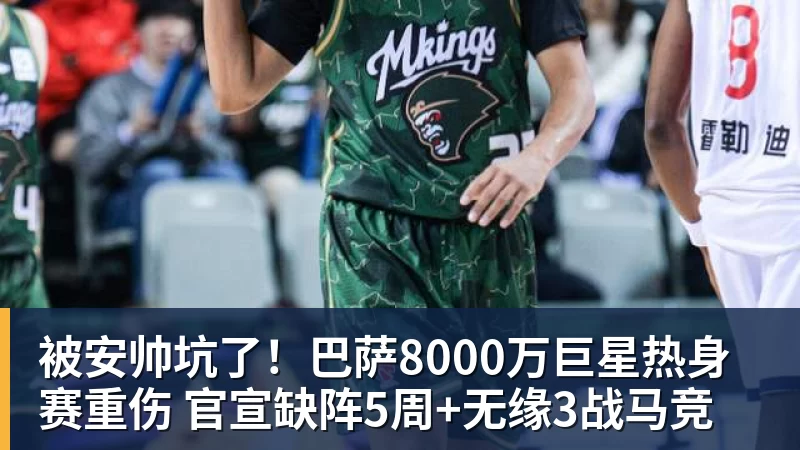 九游体育被安帅坑了!巴萨8000万巨星热身赛重伤 官宣缺阵5周+无缘3战马竞