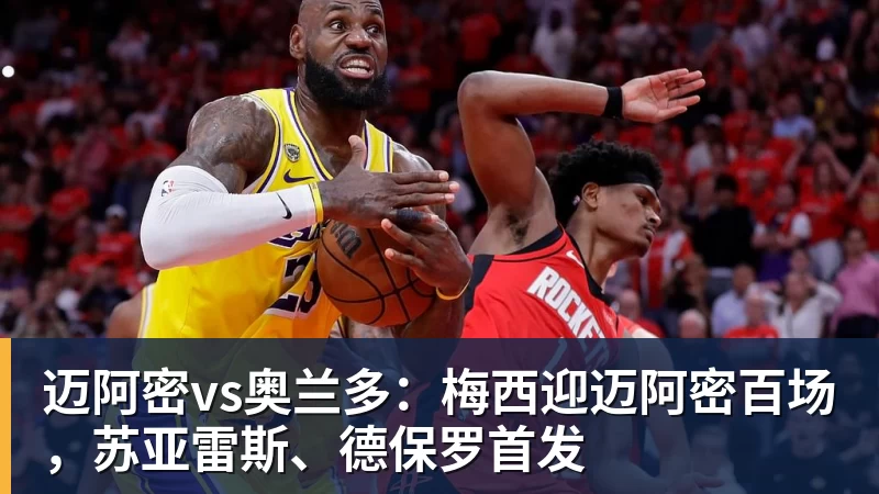 九游体育迈阿密vs奥兰多：梅西迎迈阿密百场，苏亚雷斯、德保罗首发