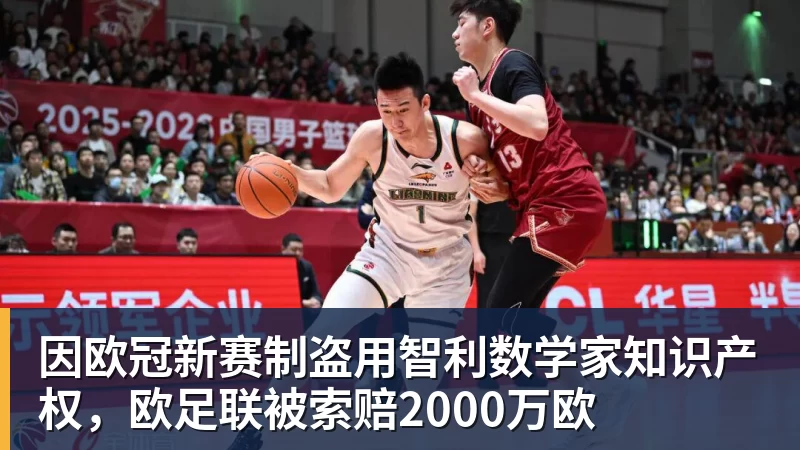 九游体育因欧冠新赛制盗用智利数学家知识产权,欧足联被索赔2000万欧