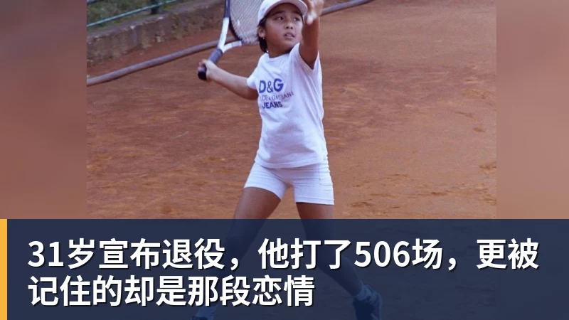 九游体育31岁宣布退役，他打了506场，更被记住的却是那段恋情