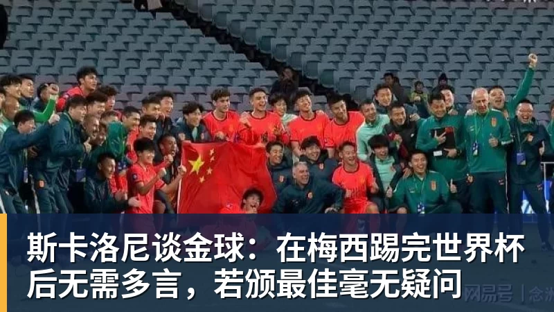 九游体育斯卡洛尼谈金球:在梅西踢完世界杯后无需多言,若颁最佳毫无疑问
