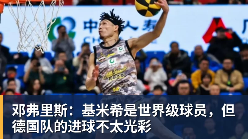 九游体育邓弗里斯:基米希是世界级球员,但德国队的进球不太光彩