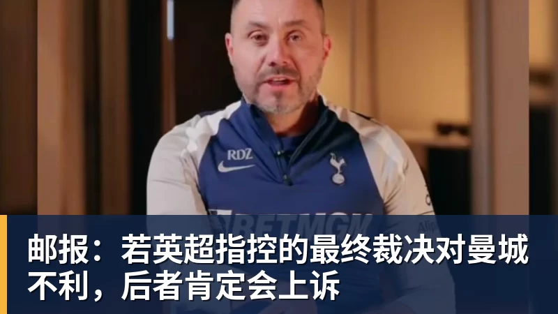 九游体育邮报:若英超指控的最终裁决对曼城不利,后者肯定会上诉