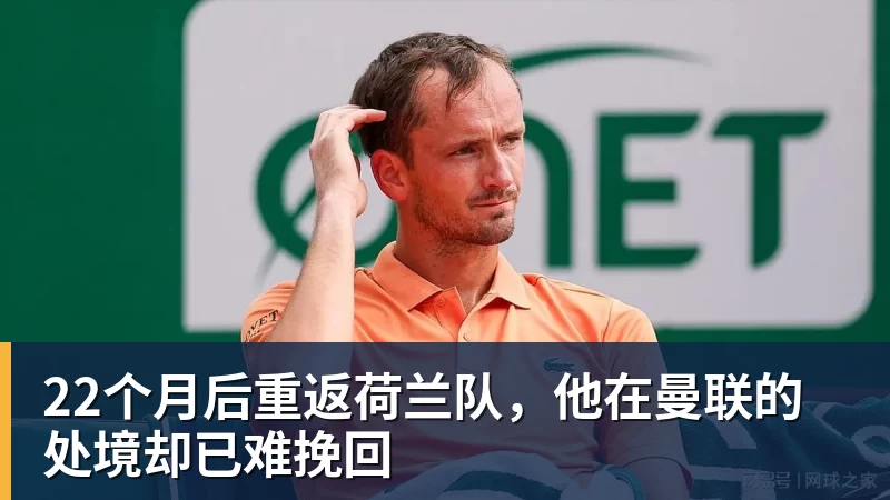 九游体育22个月后重返荷兰队,他在曼联的处境却已难挽回